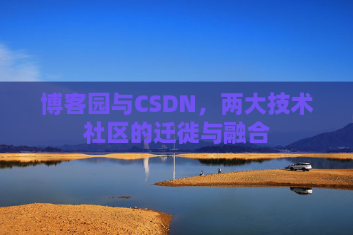 博客园与CSDN，两大技术社区的迁徙与融合