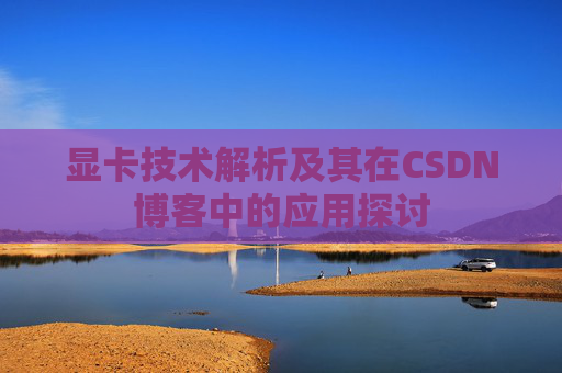 显卡技术解析及其在CSDN博客中的应用探讨