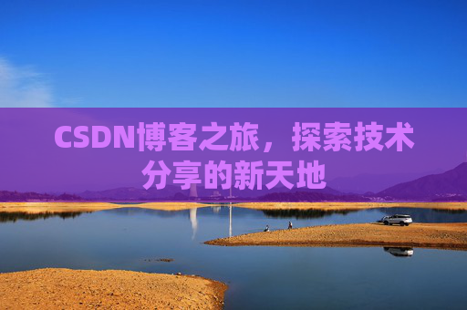 CSDN博客之旅，探索技术分享的新天地